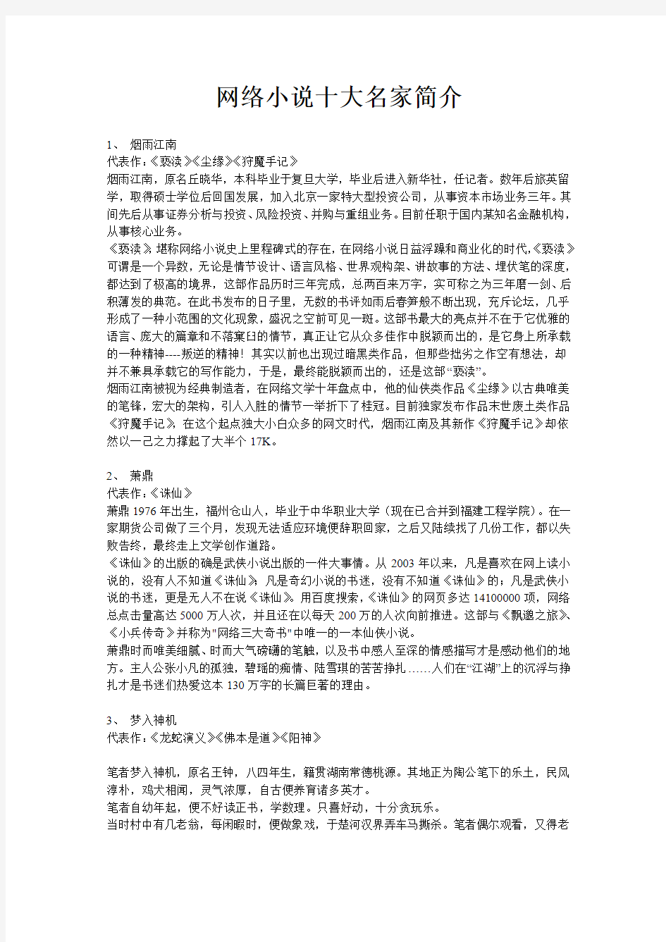 网络小说十大名家简介