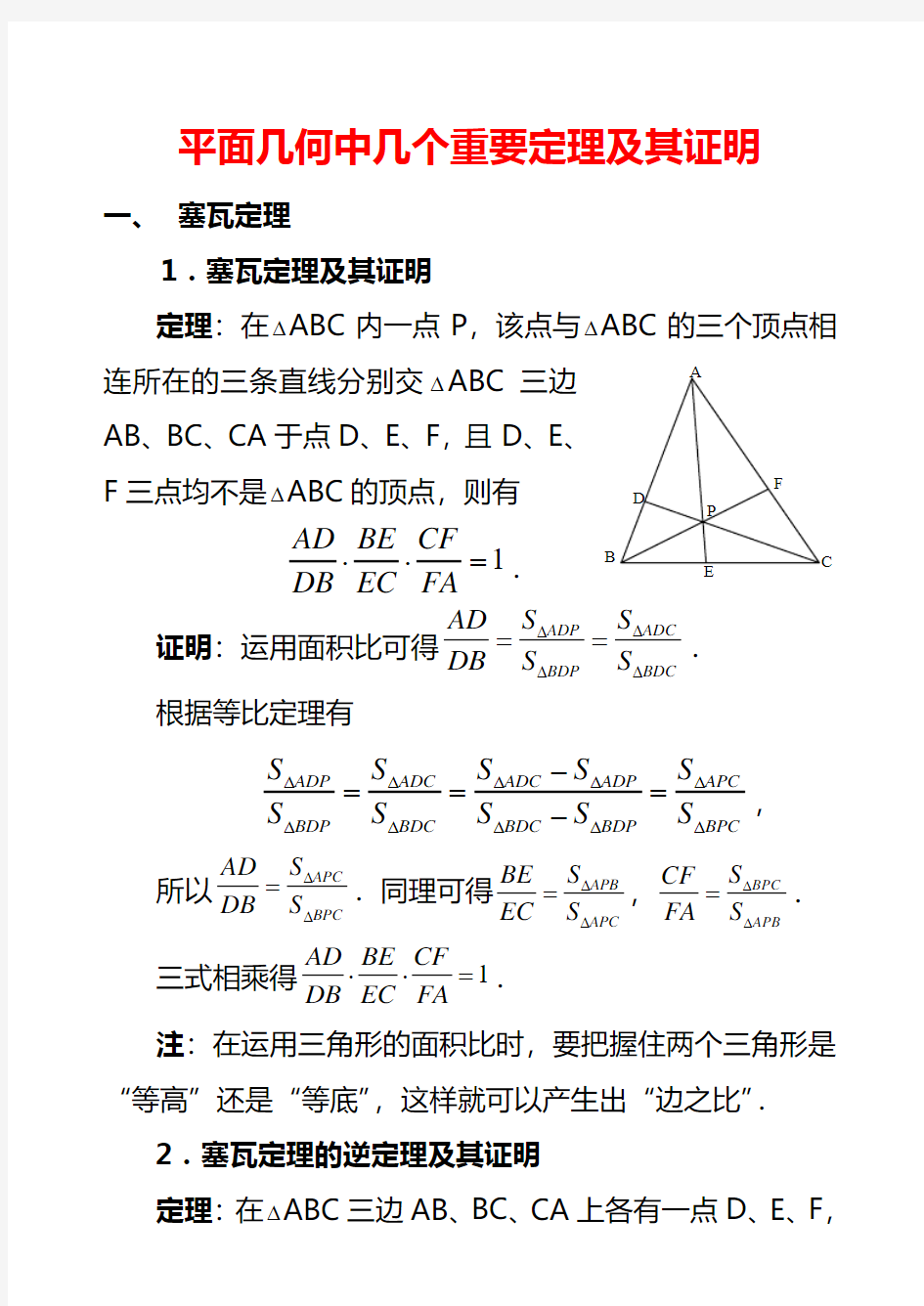 平面几何中几个重要定理的证明