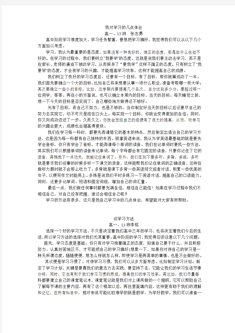 学生谈学习方法(两篇)