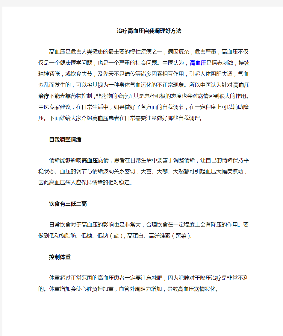 治疗高血压的自我调理方法