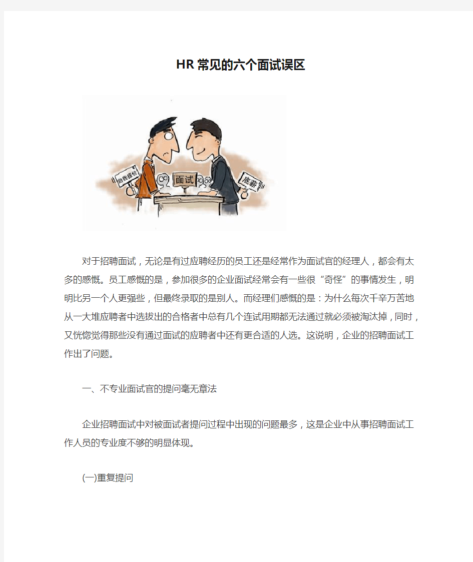 HR常见的六个面试误区