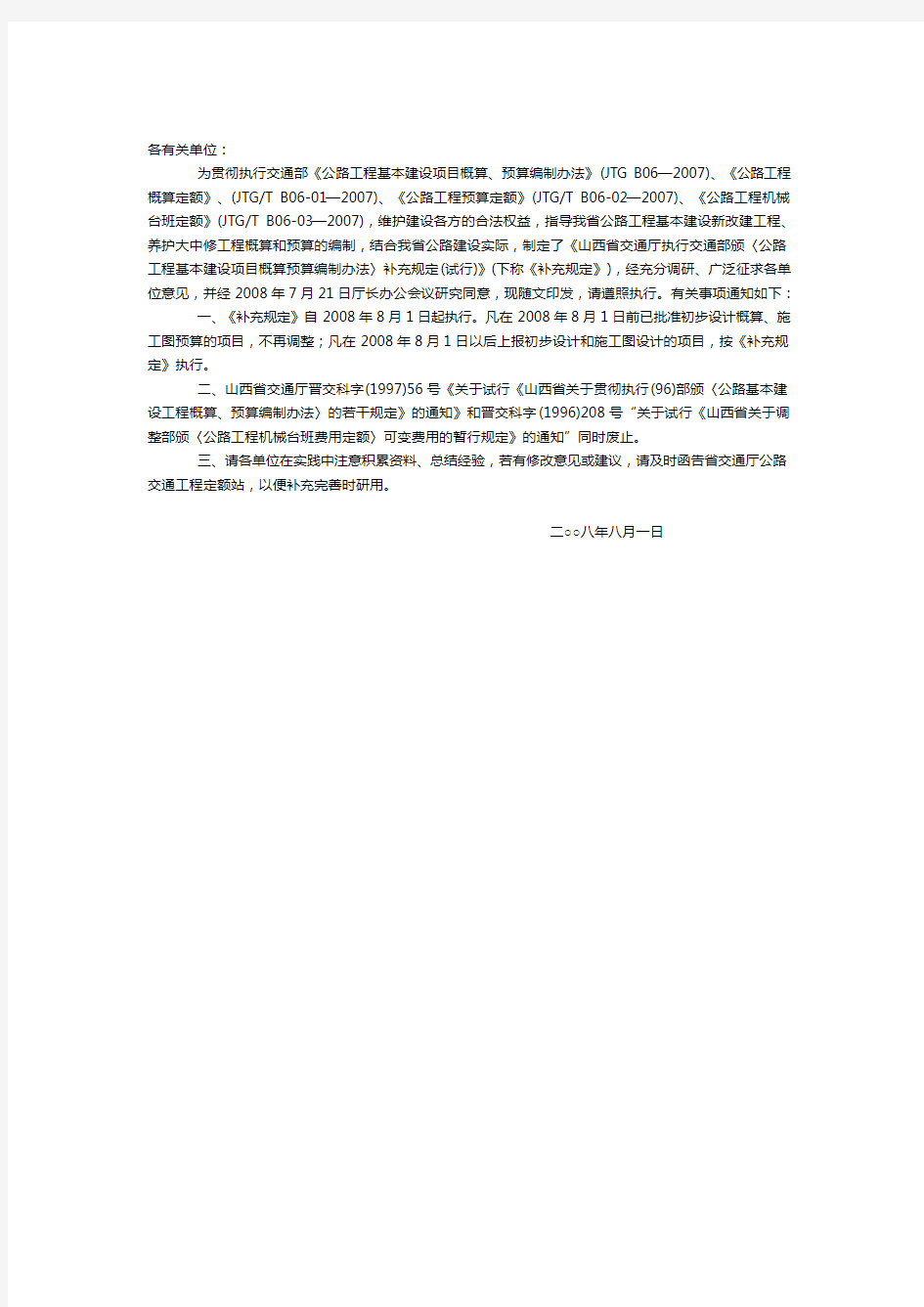 山西省交通厅执行交通部颁《公路工程基本建设项目概算预算编制办法》补充规定(试行)