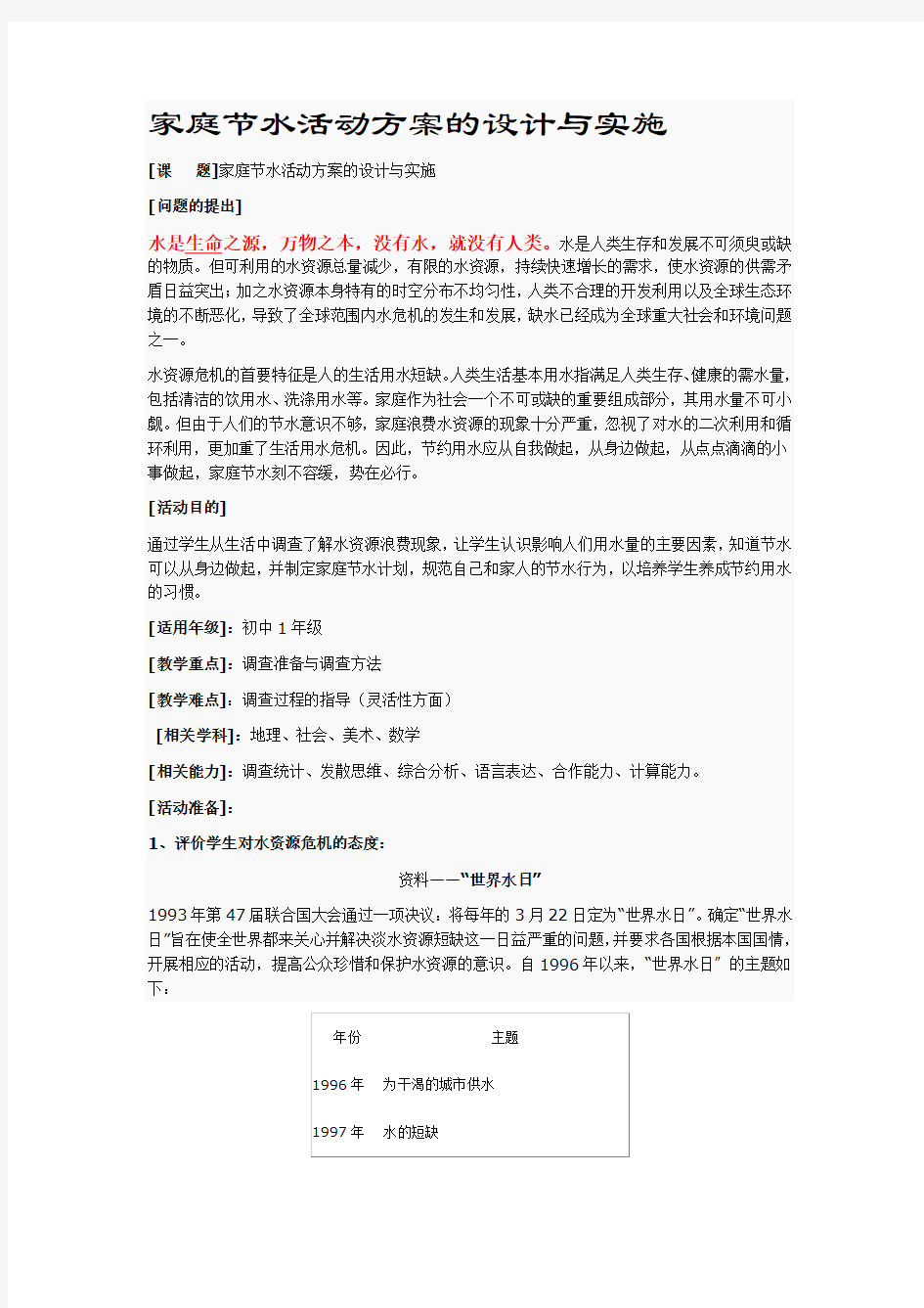 家庭节水活动方案的设计与实施