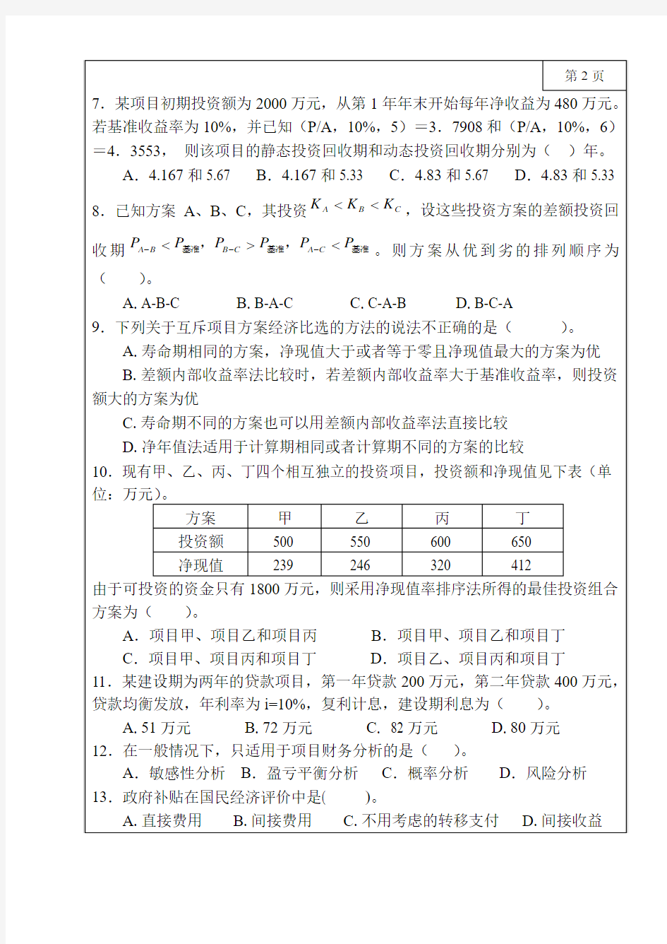 三峡大学2013年研究生入学考试工程经济学(一)