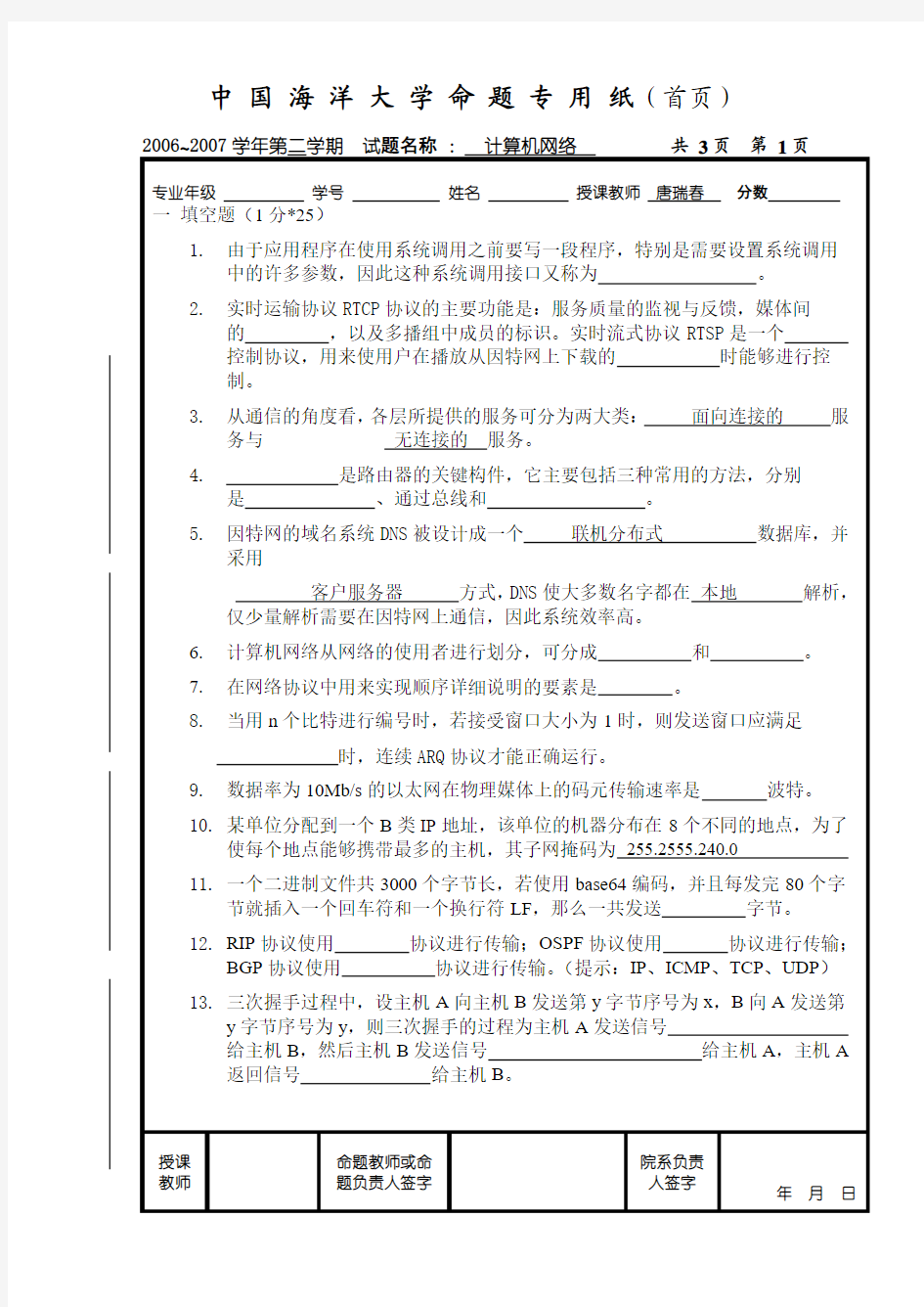 中国海洋大学计算机网络试题A