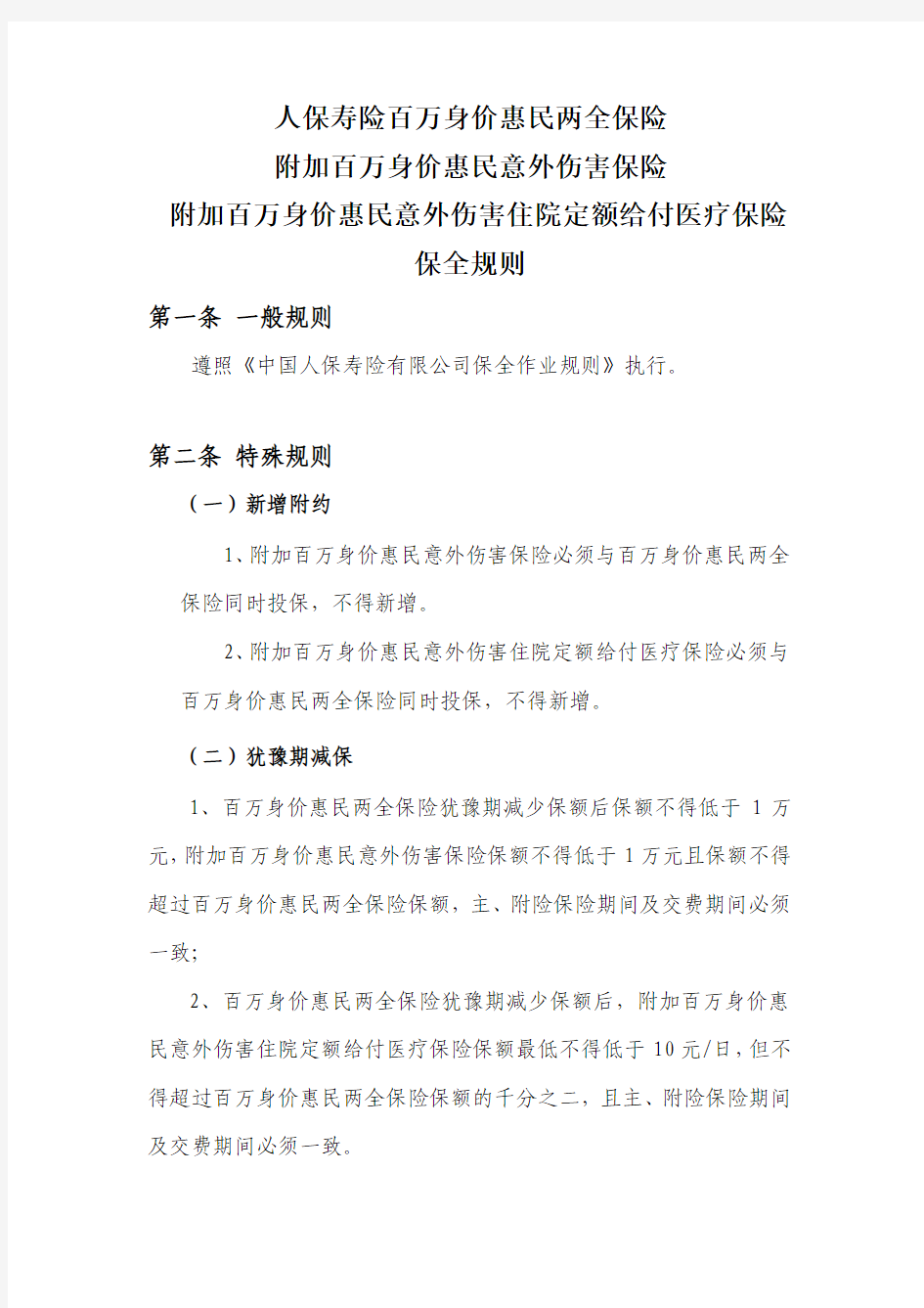 10.人保寿险百万身价惠民两全保险组合产品保全规则