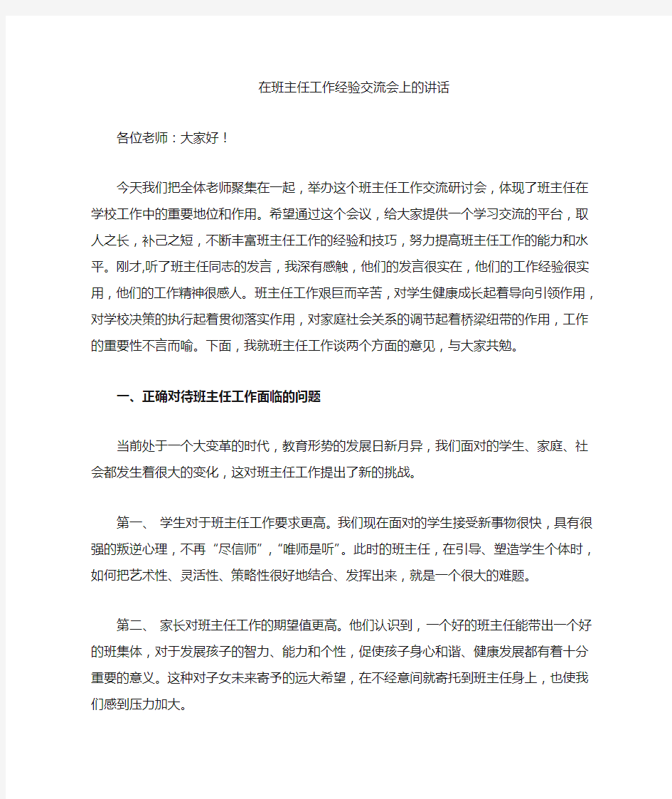 班主任交流会校长讲话稿1