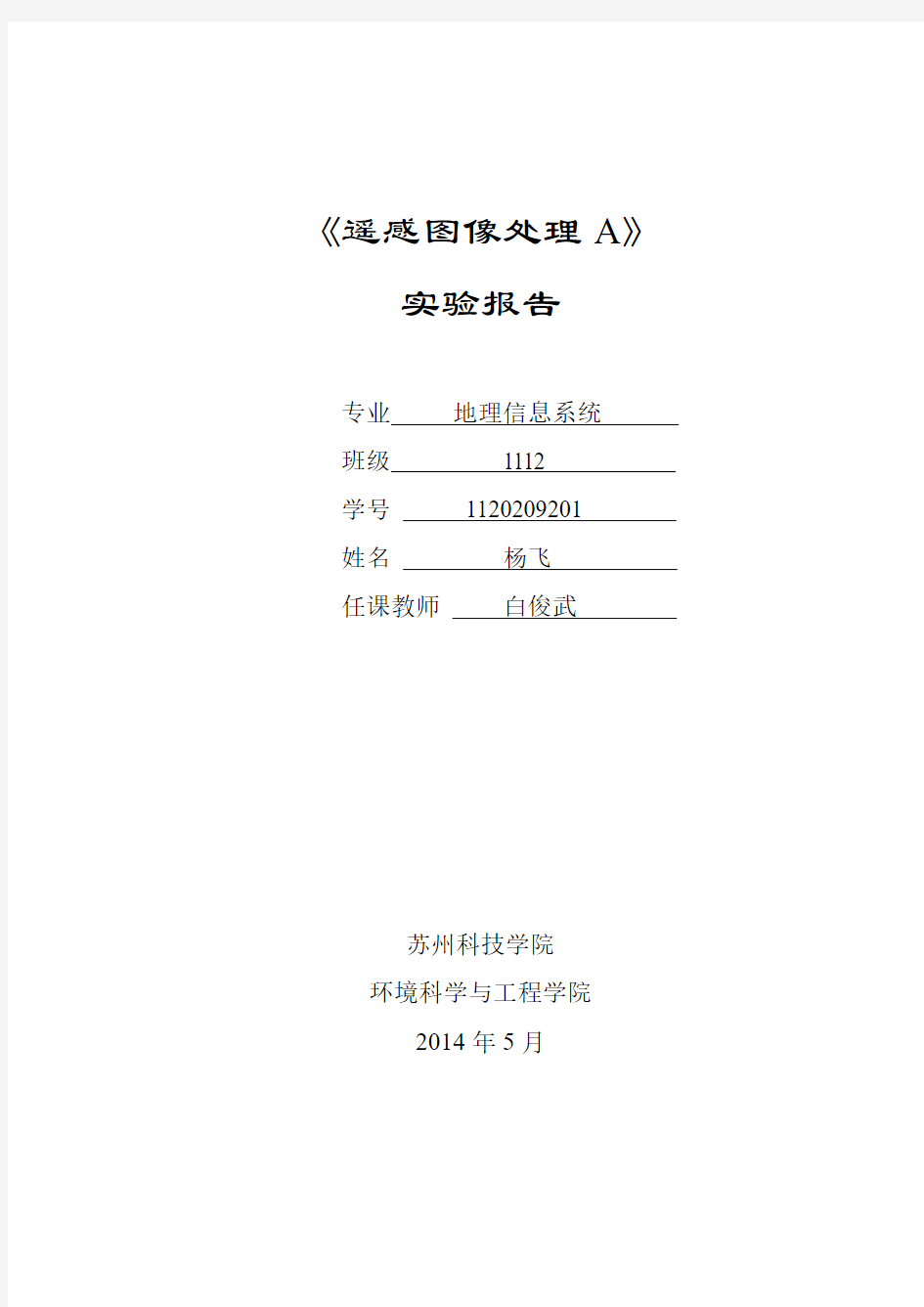 遥感数字图像处理实验报告