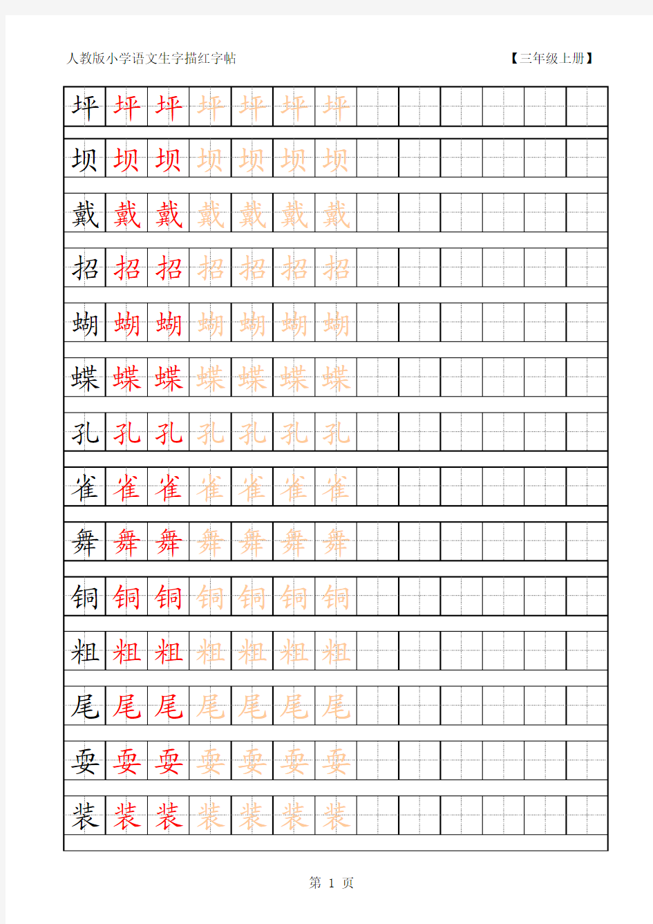 小学语文三年级生字田字格字帖