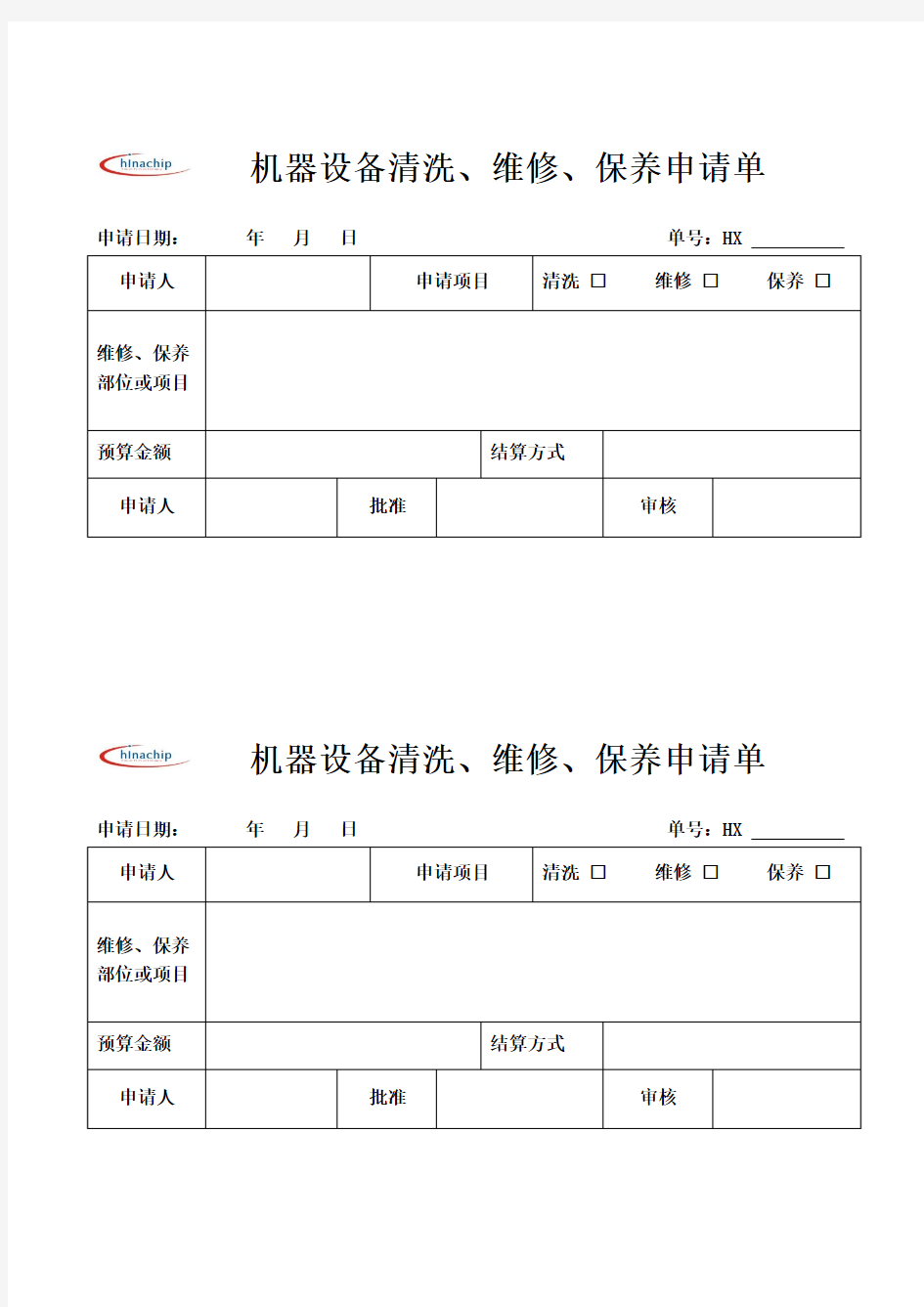 机器设备维修保养申请单