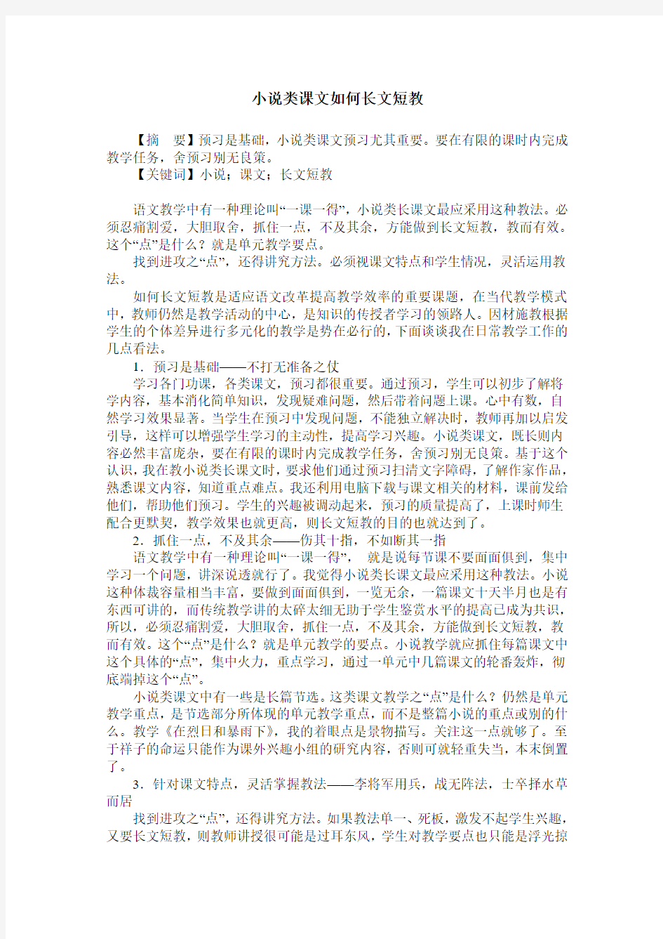 小说类课文如何长文短教