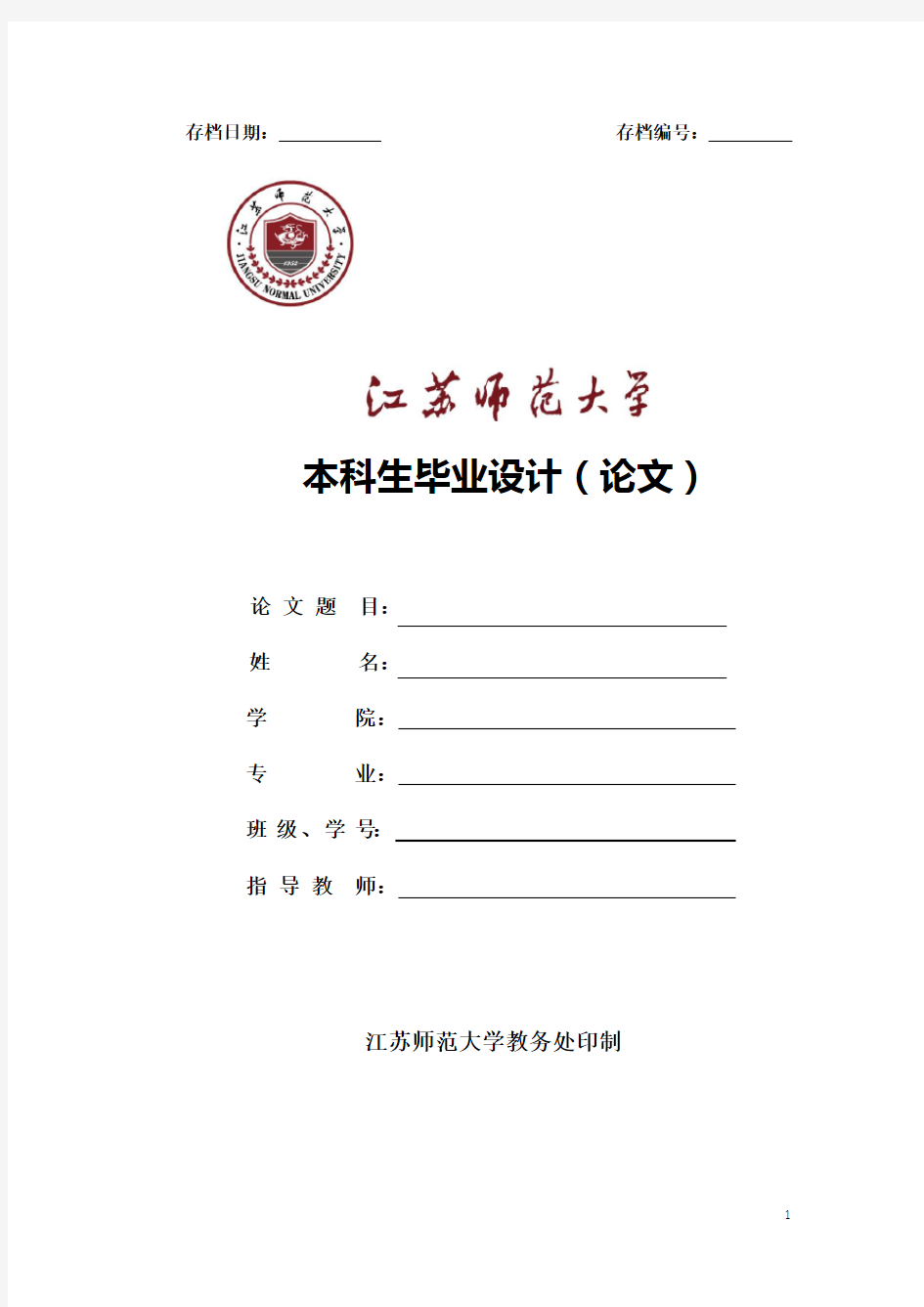 江苏师范大学毕业设计论文封面