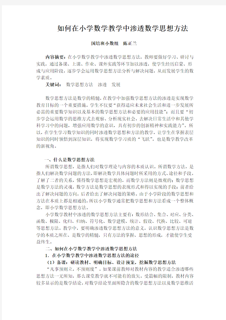 如何在小学数学教学中渗透数学思想方法