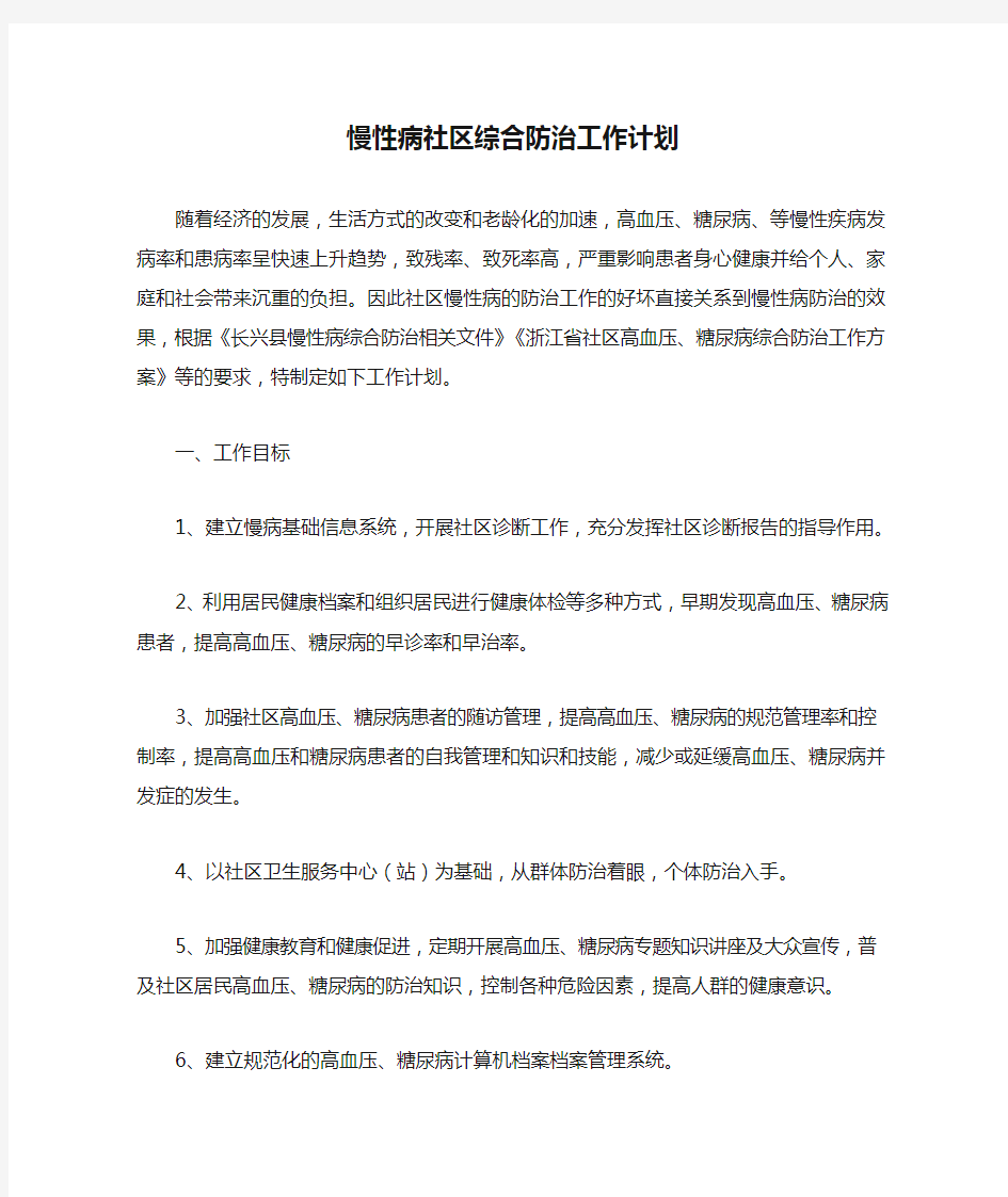 慢性病社区综合防治工作计划