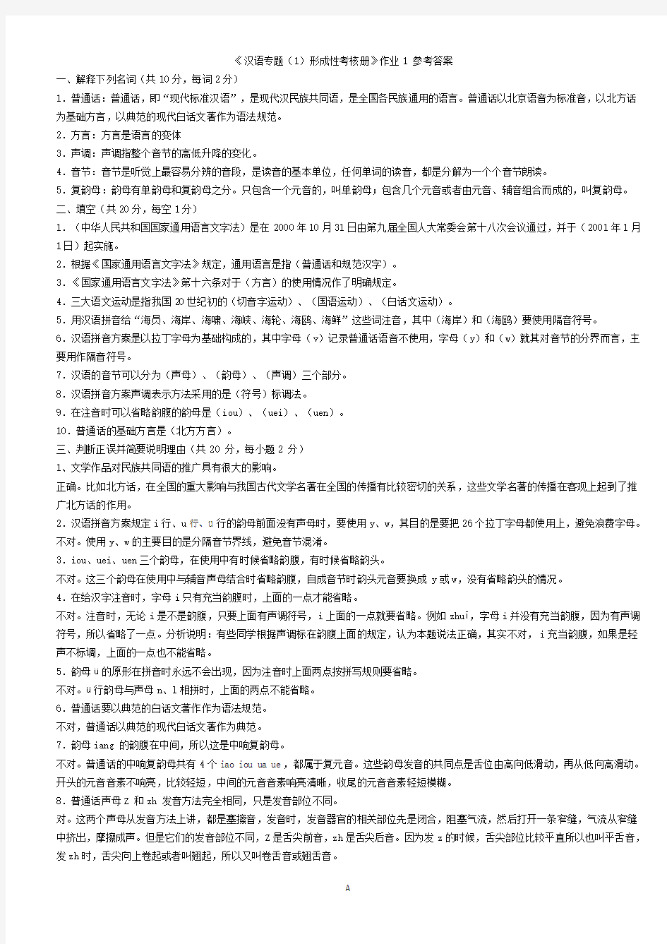 1-1现代汉语专题形成性考核册