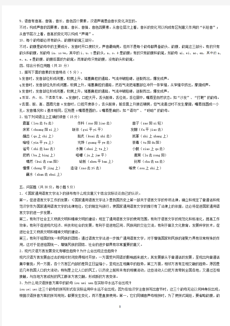 1-1现代汉语专题形成性考核册