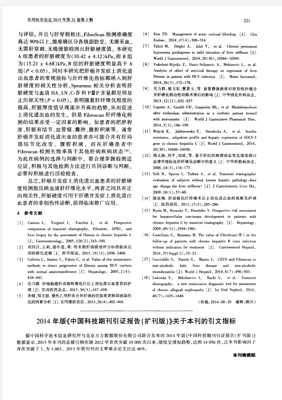 2014年版《中国科技期刊引证报告(扩刊版)》关于本刊的引文指标-论文