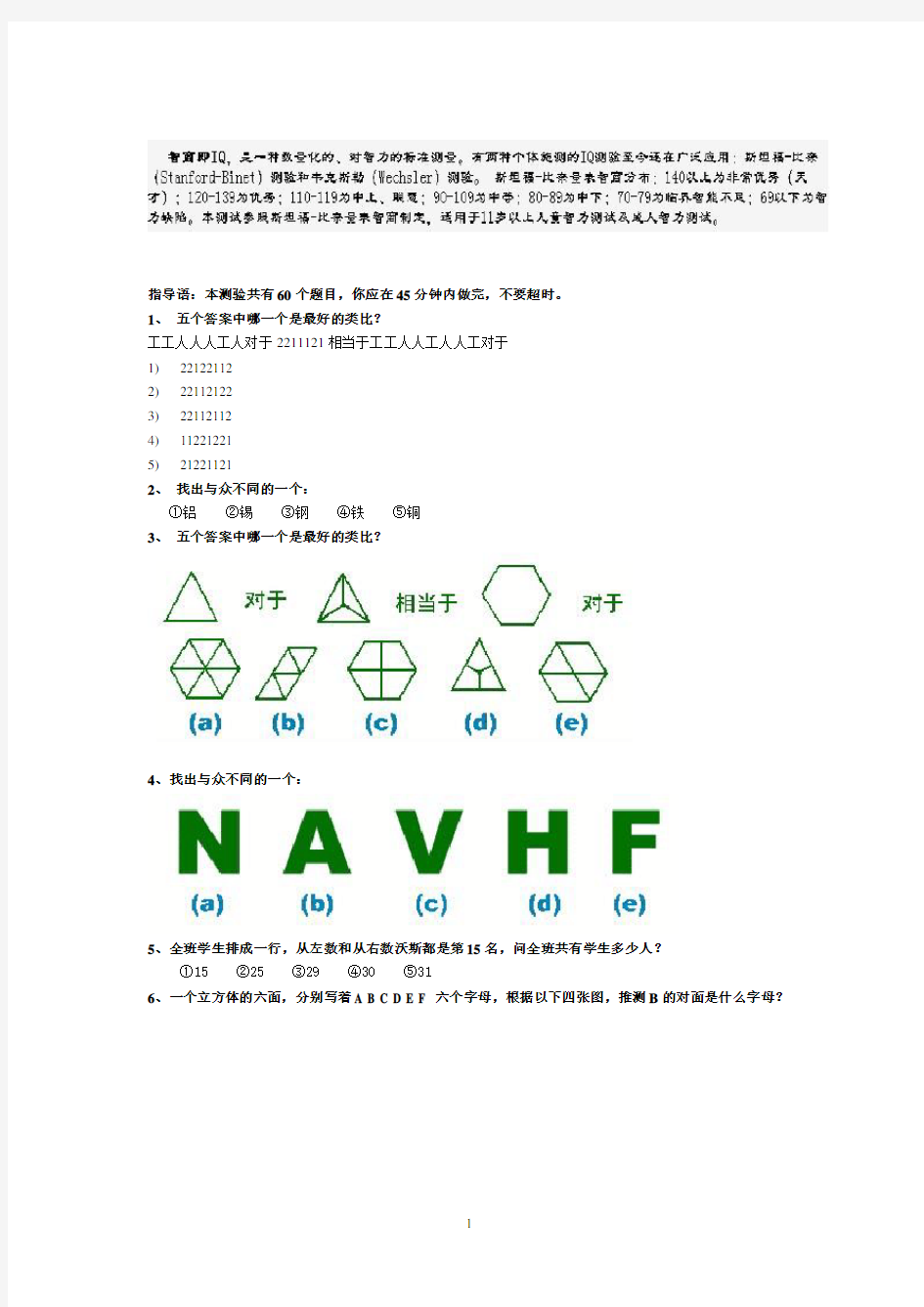 斯坦福-国际标准智商测试(45分钟60题)