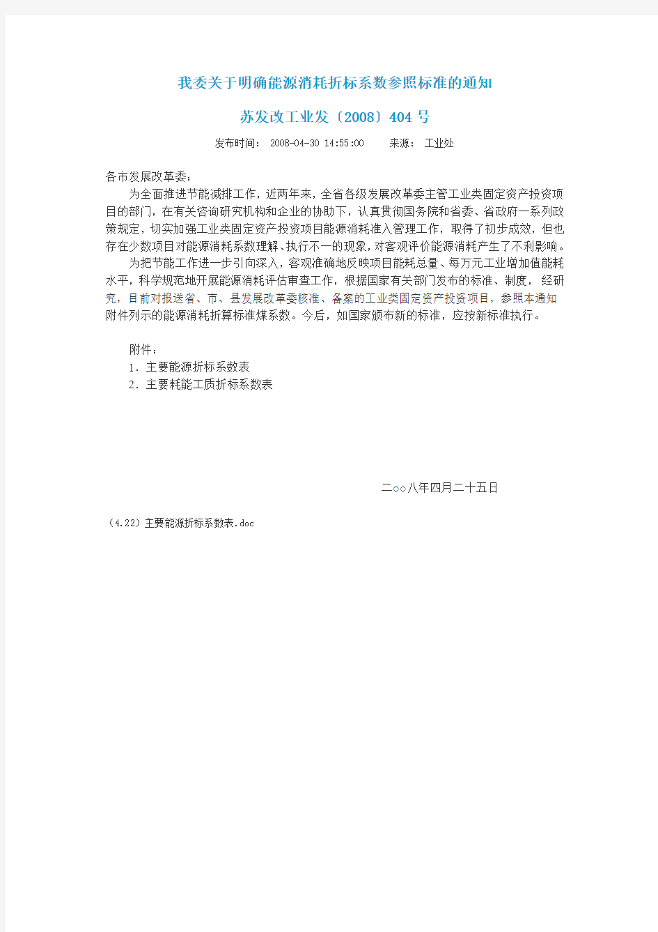 江苏省发改委公布能源消耗折标系数参照标准