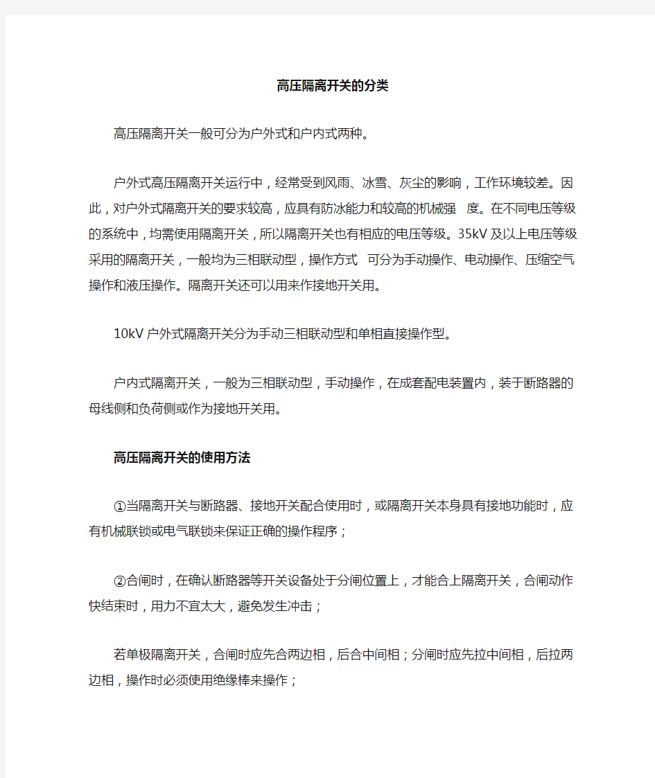 高压隔离开关的分类及使用方法