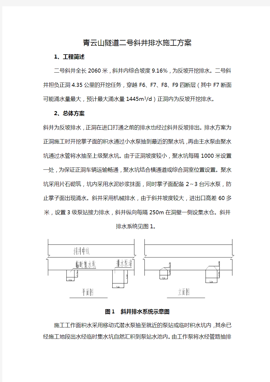 青云山隧道二号斜井反坡排水施工方案