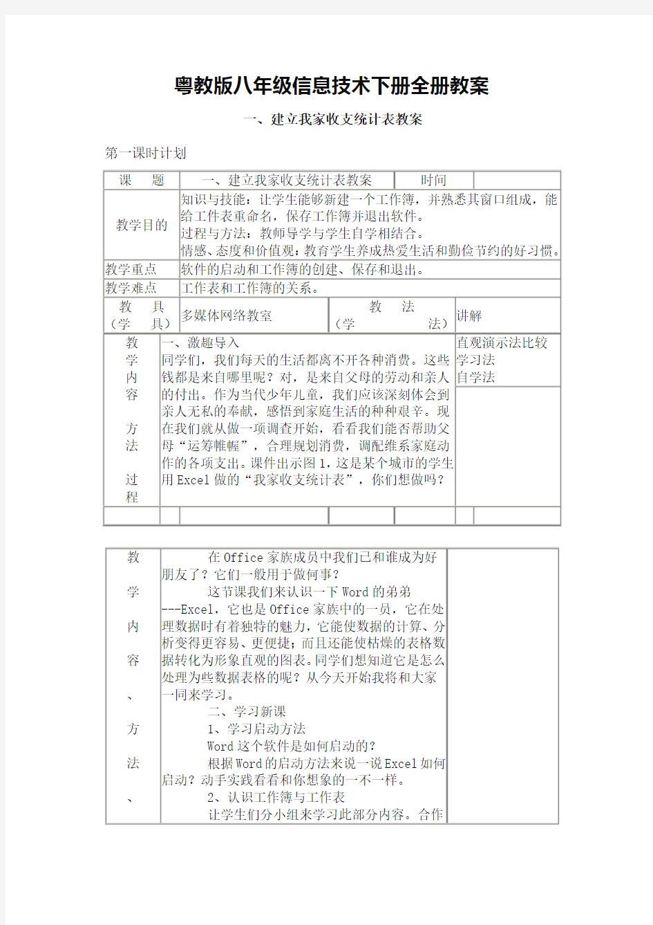 八年级信息技术下册全册教案(粤教版)