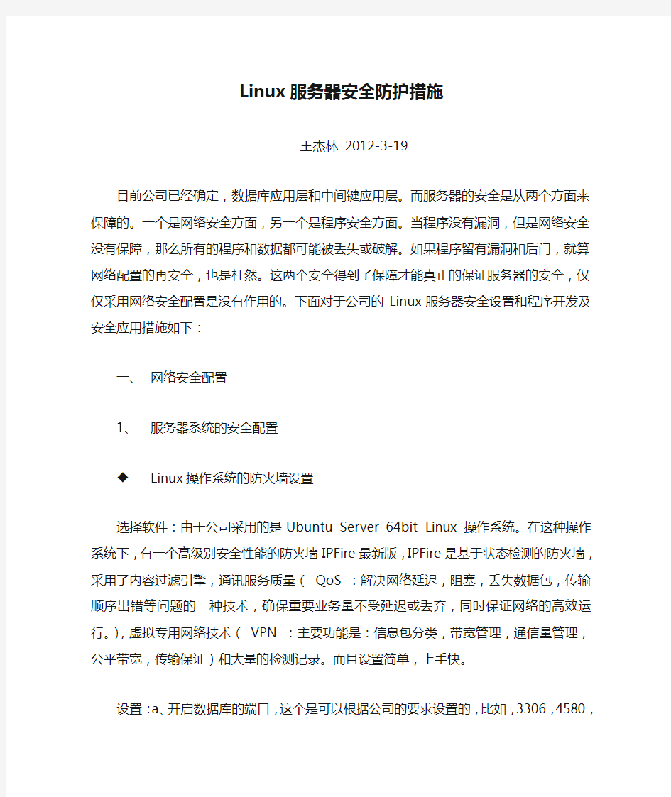 Linux服务器安全防护措施