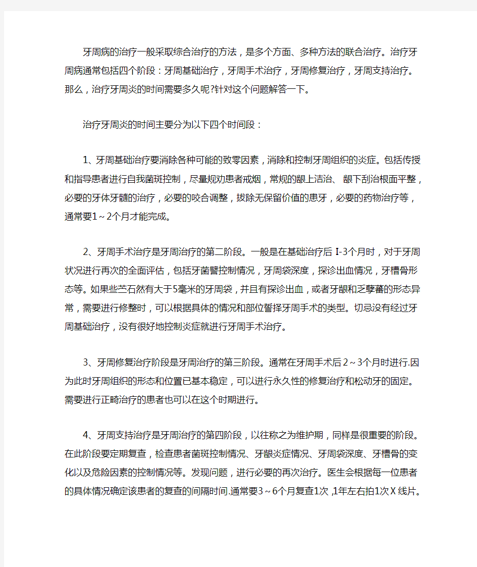 治愈牙周炎需要多少时间