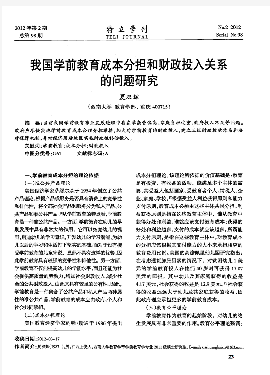 我国学前教育成本分担和财政投入关系的问题研究