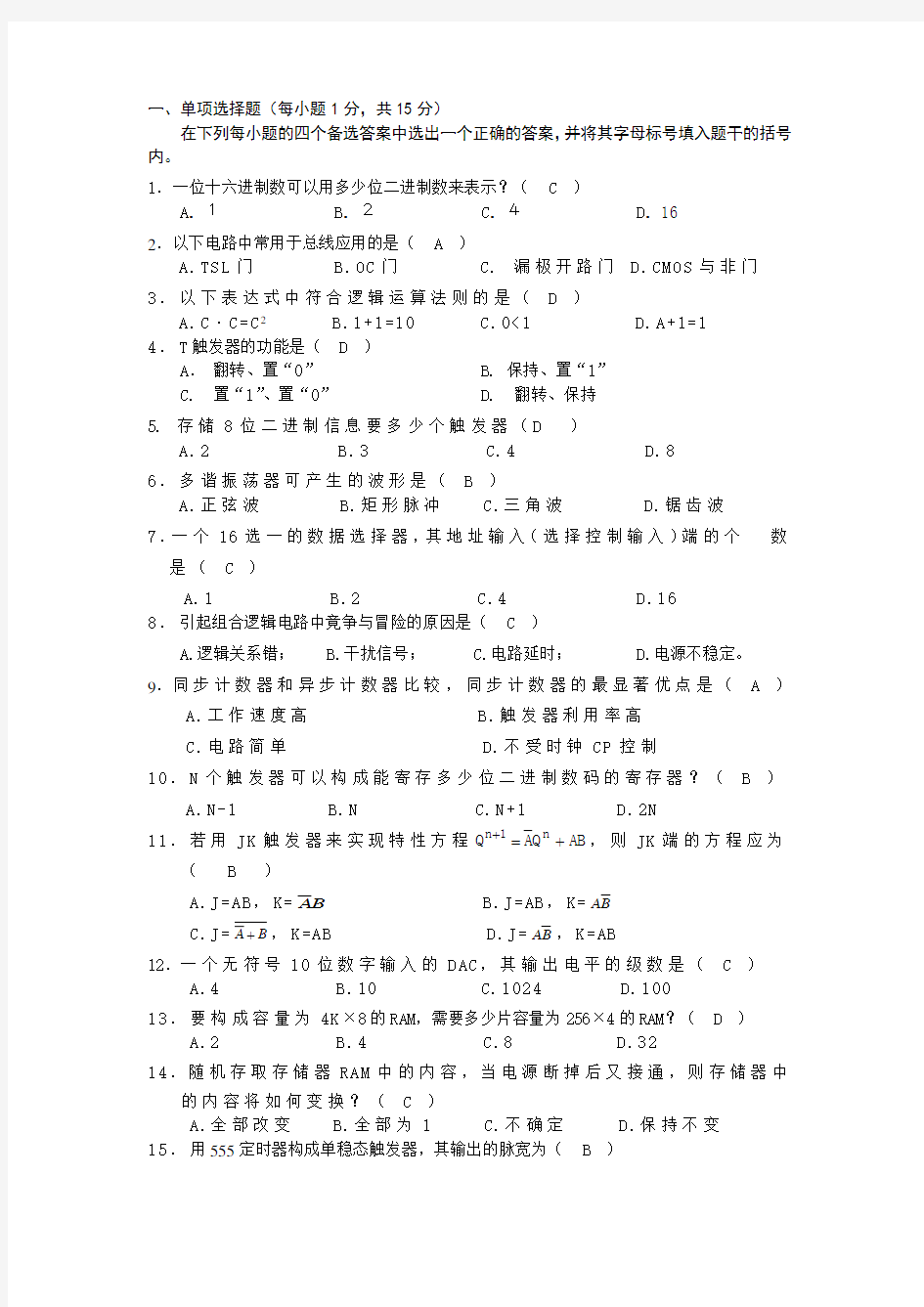 数字电子技术试卷及答案