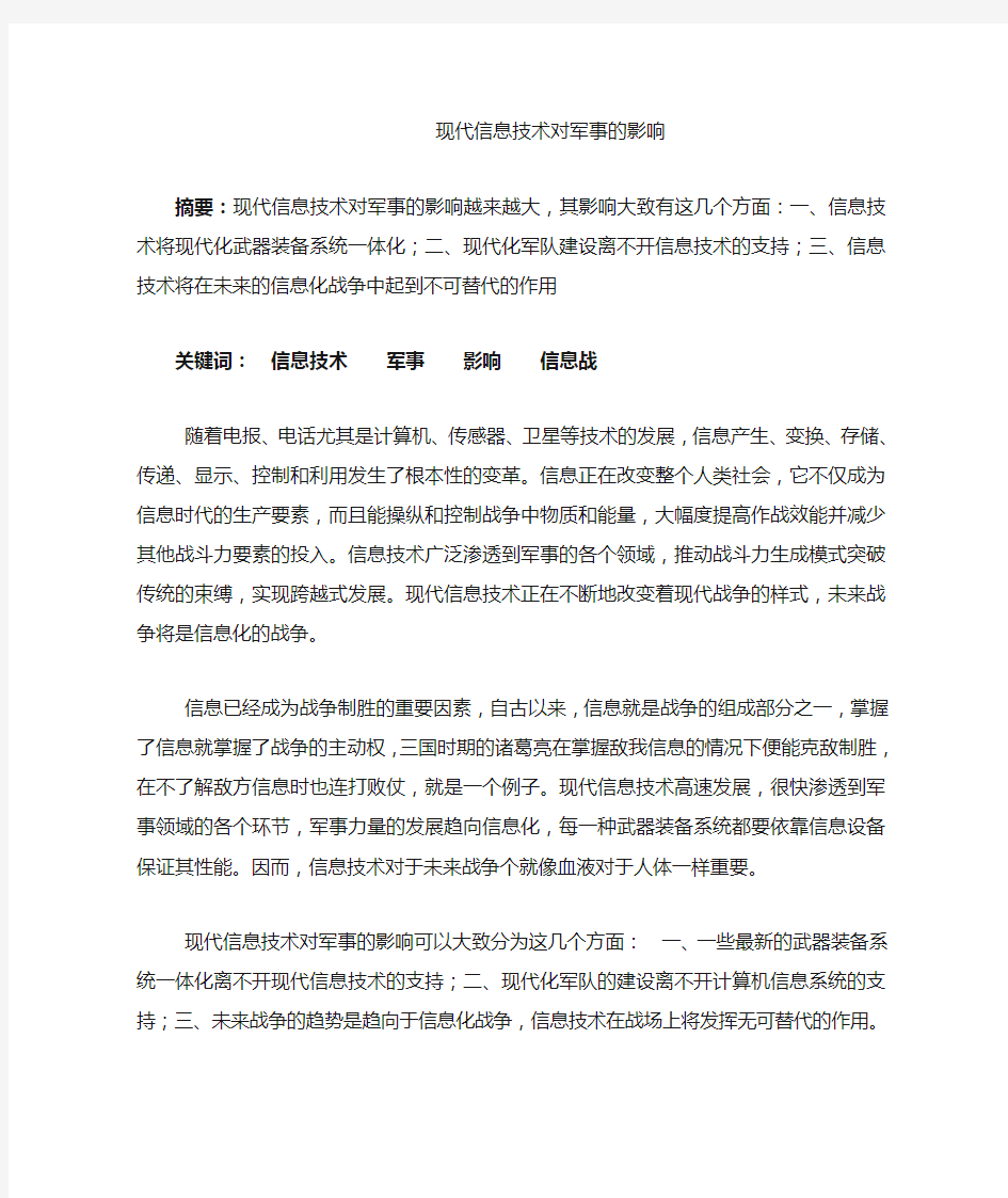 现代信息技术对军事的影响