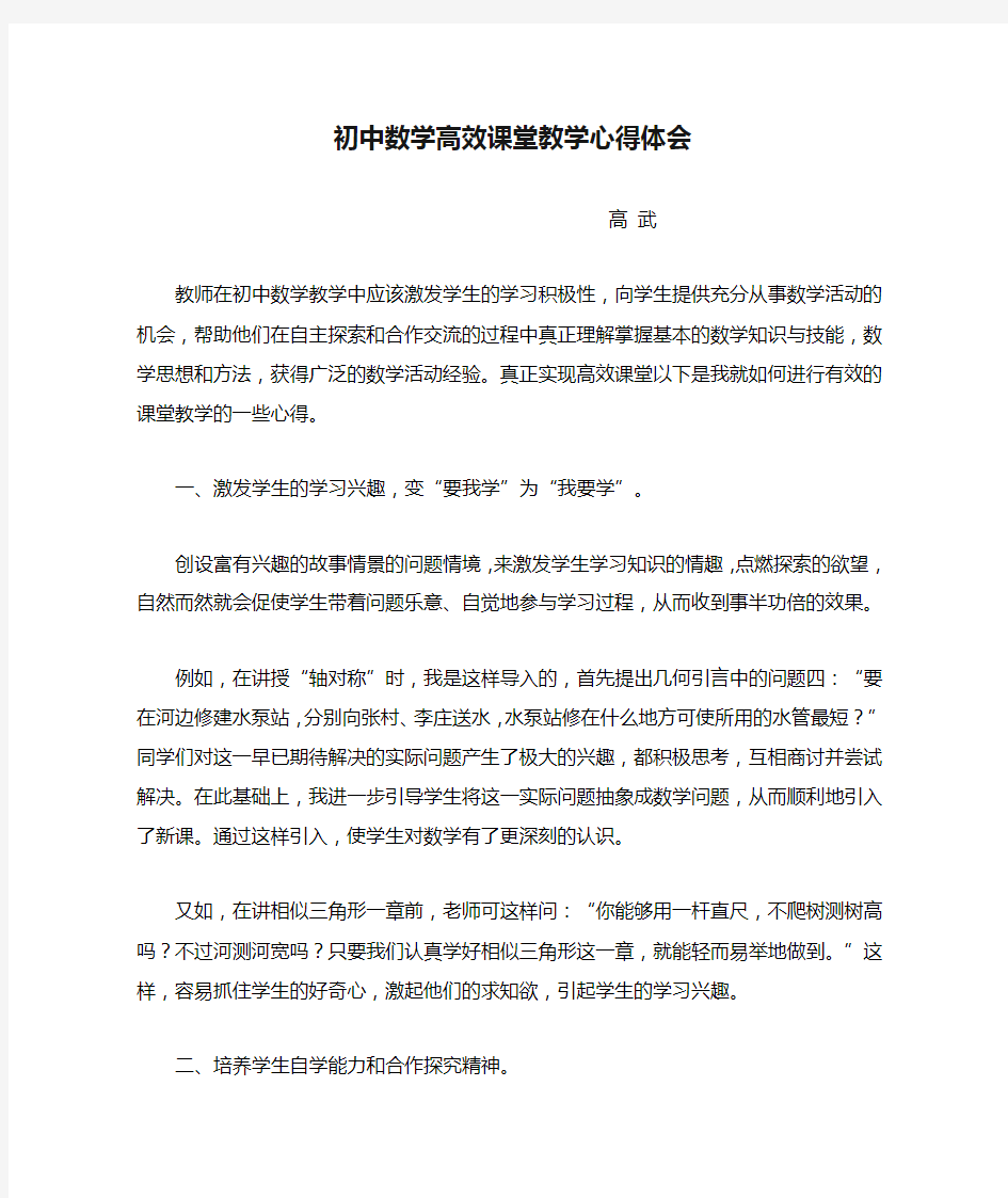 初中数学高效课堂教学心得体会