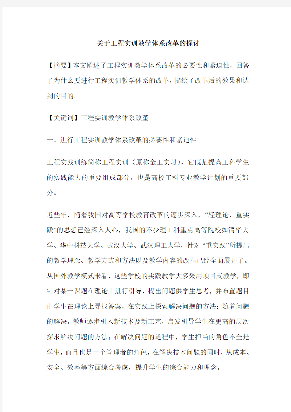 关于工程实训教学体系改革的探讨