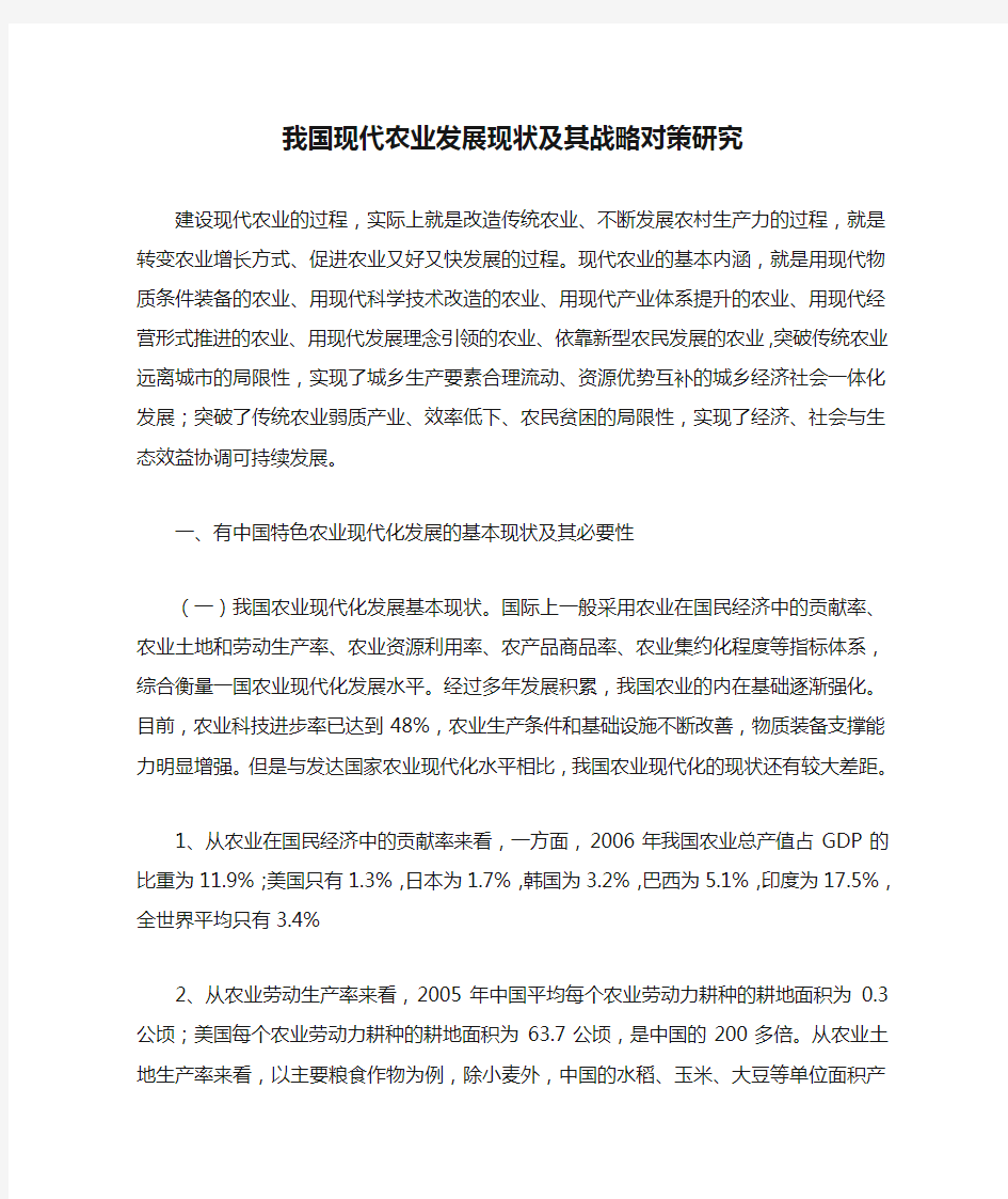 我国现代农业发展现状及其战略对策研究