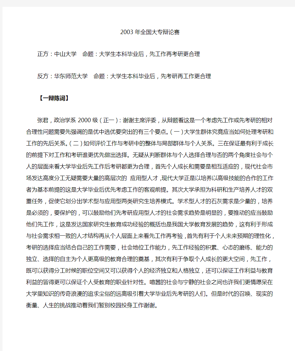 2003国际大专辩论赛辩词实录  大学本科毕业后先工作再考研or先考研再工作更合理  中山大学VS华东师范大学