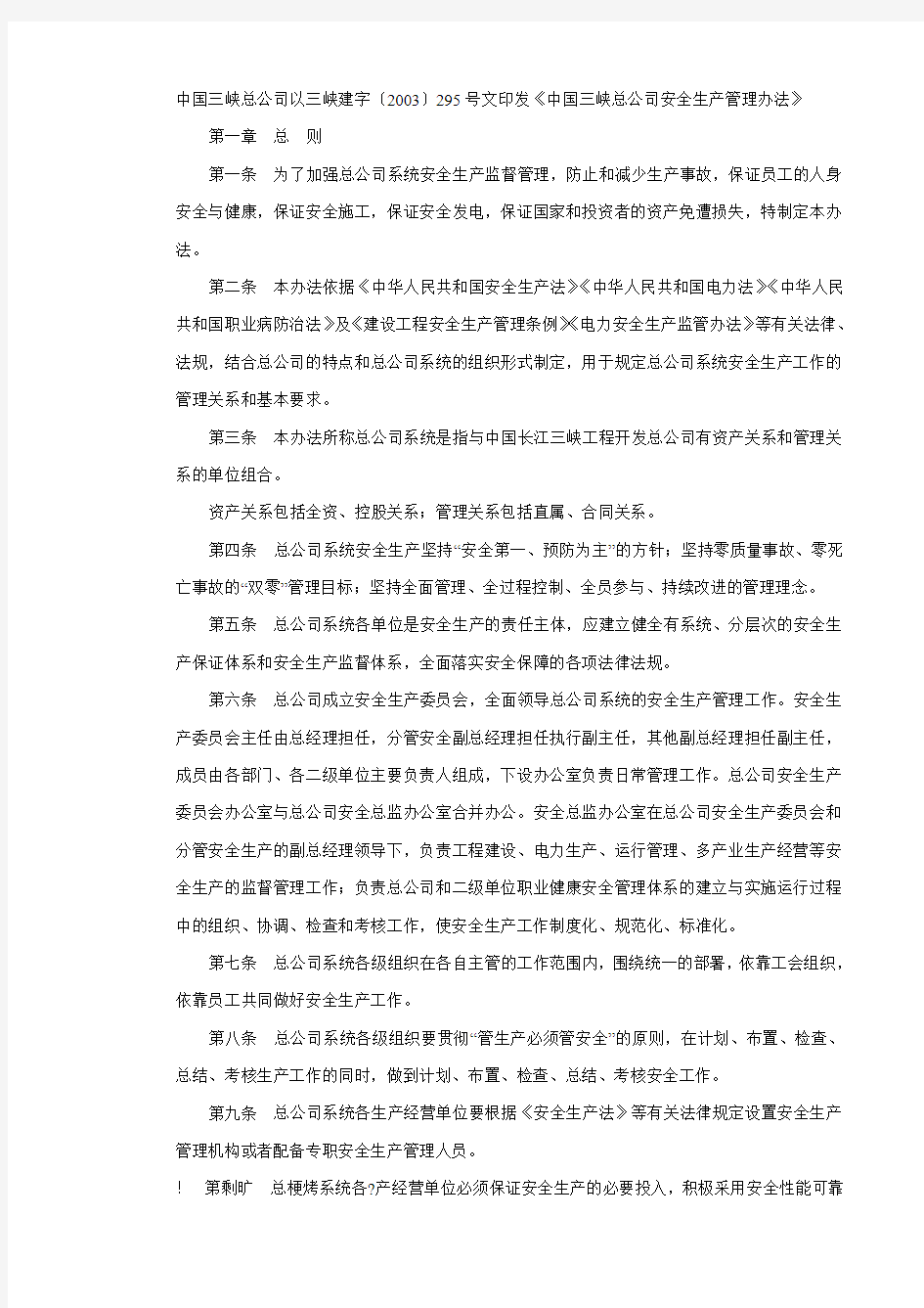 中国三峡总公司安全生产管理办法