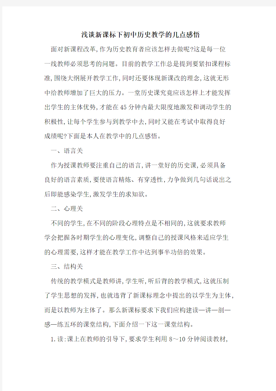 新课标下初中历史教学几点感悟