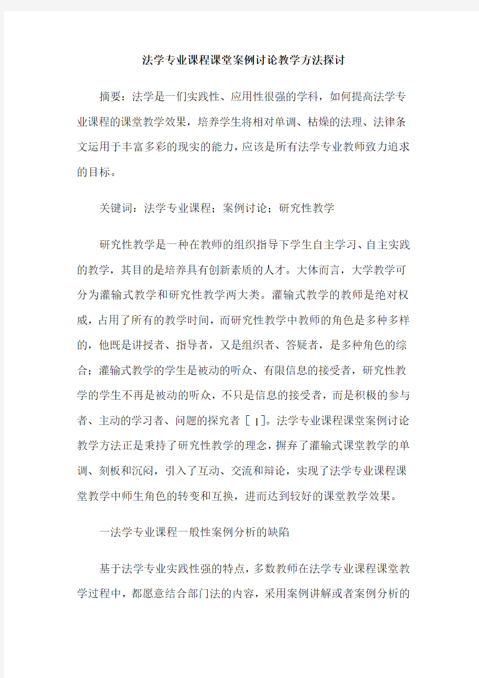 法学专业课程课堂案例讨论教学方法探讨