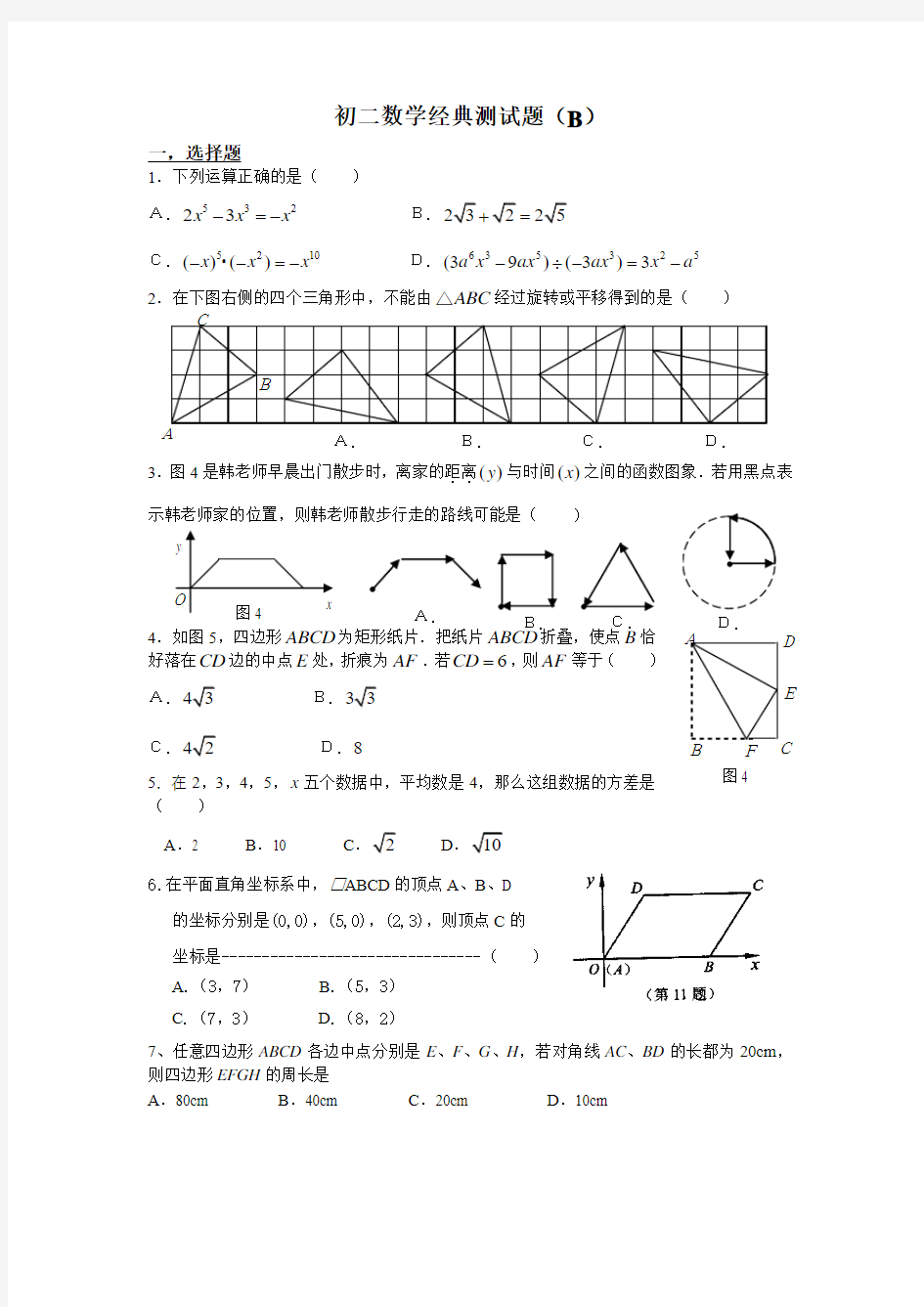 初二数学经典试题(B)卷