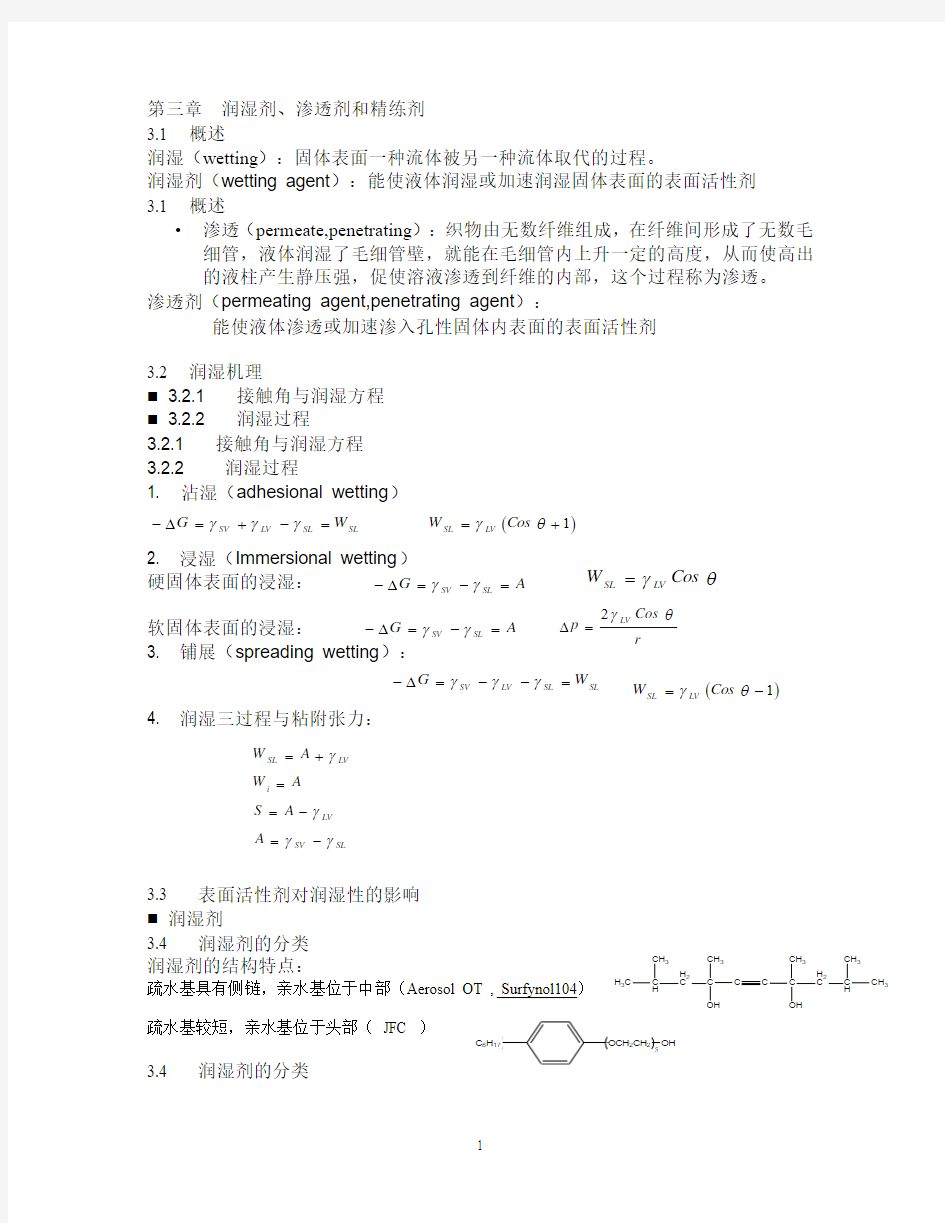 第三章++润湿剂、渗透剂和精练剂