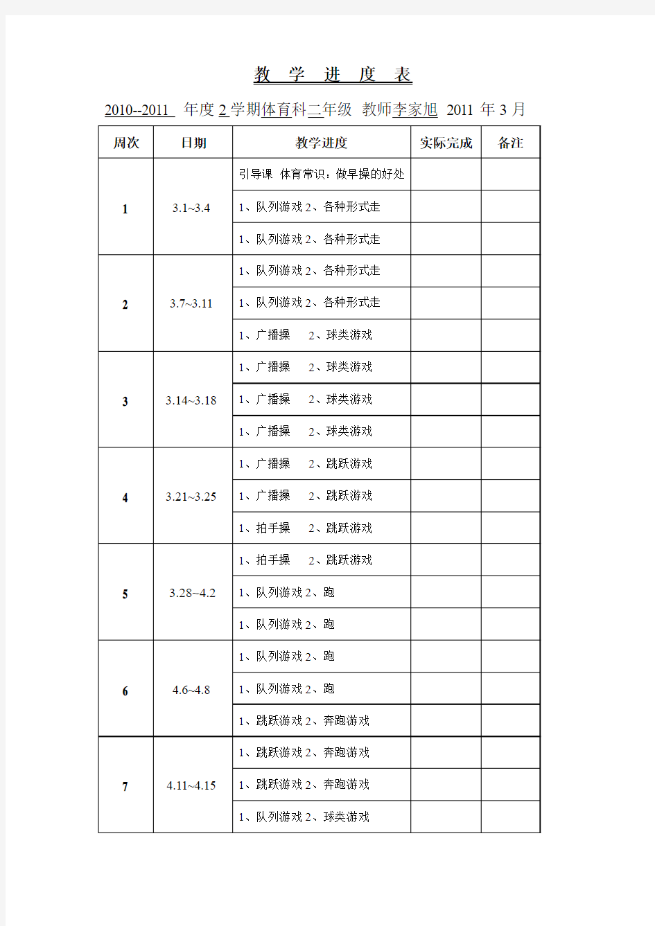 二年级体育教学进度表110