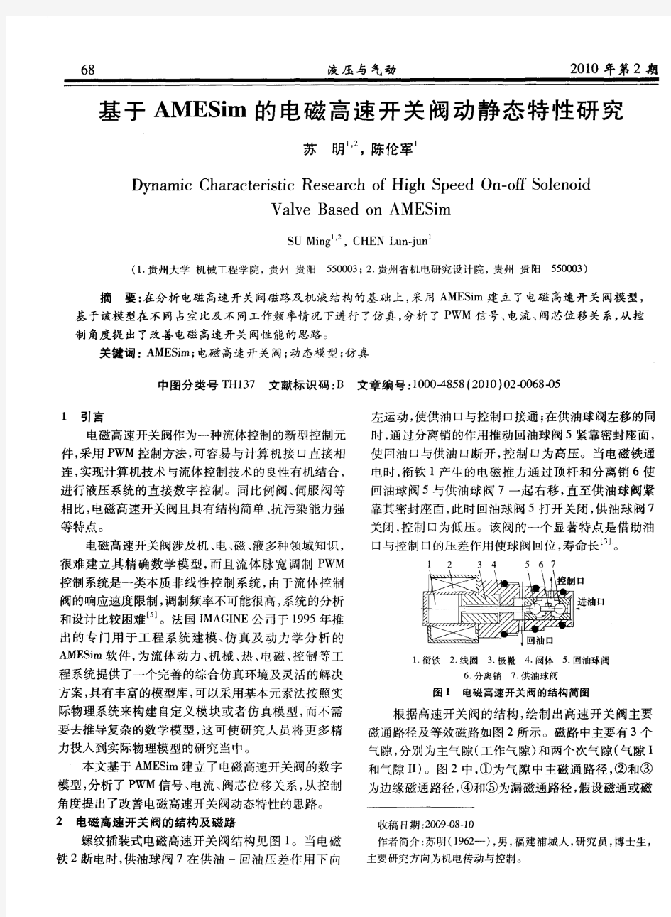 基于AMESim的电磁高速开关阀动静态特性研究