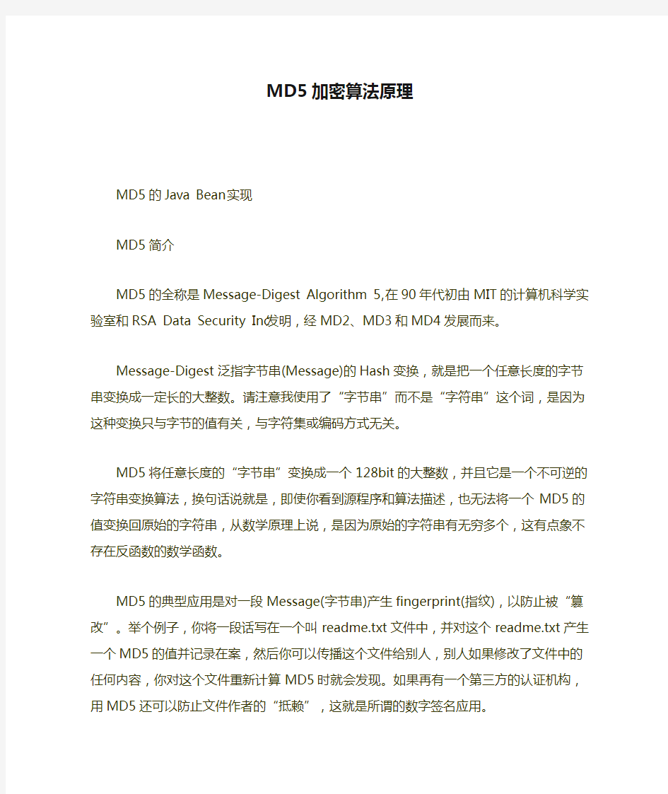 MD5加密算法原理