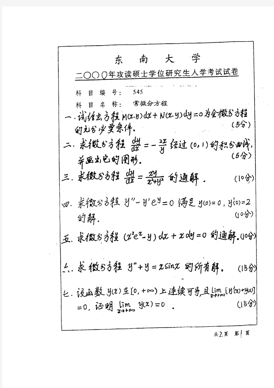 东南大学常微分方程2000年考研真题