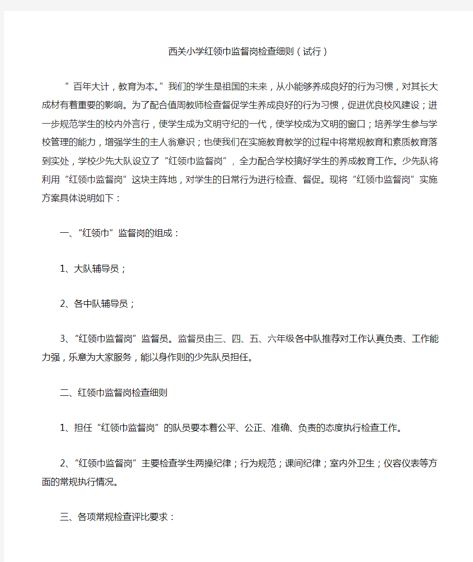 红领巾监督岗职责、评分细则、检查表格(1)