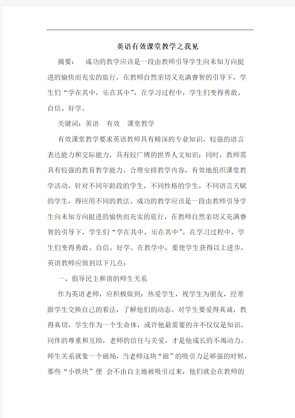 英语有效课堂教学论文