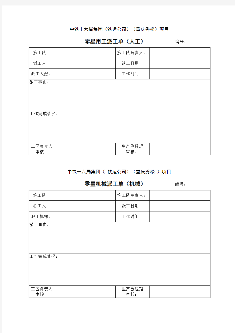 人工、机械派工单(新格式)