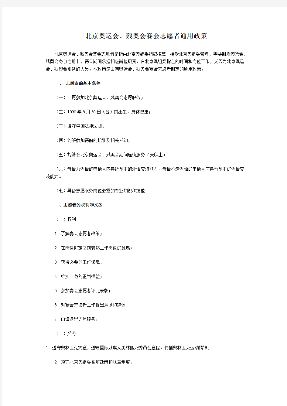 北京奥运会,残奥会赛会志愿者通用政策