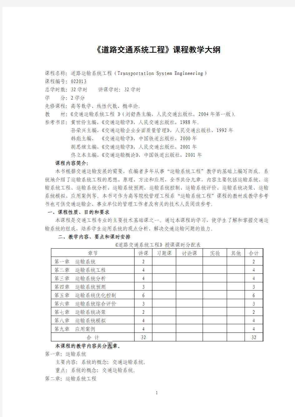 道路交通系统工程-教学大纲(刘舒燕)