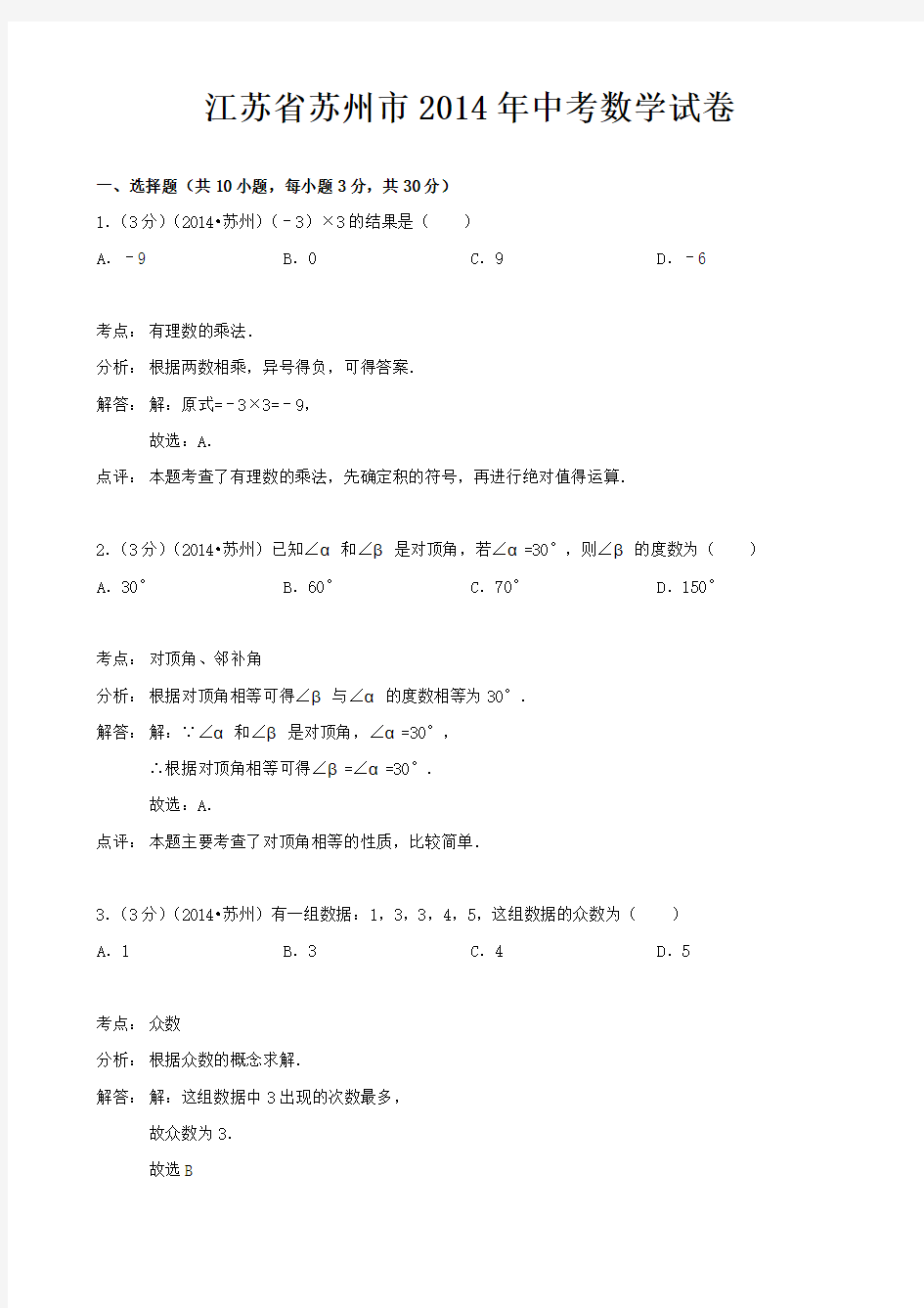 江苏省苏州市2014年中考数学试卷(word版,含解析)